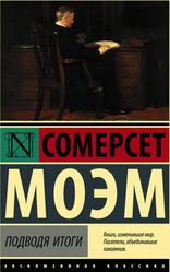 Подводя итоги, Роман, Моэм С.У., 2012 Подводя итоги, Роман, Моэм С.У., 2012