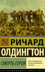 Смерть героя, Олдингтон Р., 2016 Смерть героя, Олдингтон Р., 2016