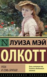 Роза и семь братьев, Олкотт Л.М., 2022 Роза и семь братьев, Олкотт Л.М., 2022