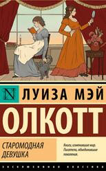 Старомодная девушка, Олкотт Л.М., 2025 Старомодная девушка, Олкотт Л.М., 2025