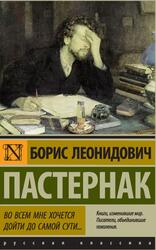 Во всем мне хочется дойти до самой сути, Сборник, Паскаль Б.Л, 2017 Во всем мне хочется дойти до самой сути, Сборник, Паскаль Б.Л, 2017