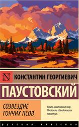 Созвездие Гончих Псов, Паустовский К.Г., 2023 Созвездие Гончих Псов, Паустовский К.Г., 2023