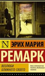 Возлюби ближнего своего, Ремарк Э.М. Возлюби ближнего своего, Ремарк Э.М.