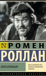 Кола Брюньон, Роллан Р., 2025 Кола Брюньон, Роллан Р., 2025