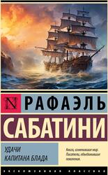 Удачи капитана Блада, Сабатини Р., 2023 Удачи капитана Блада, Сабатини Р., 2023
