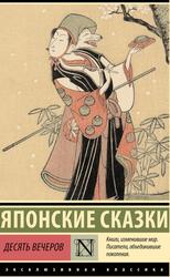 Японские сказки, Десять вечеров, 2024 Японские сказки, Десять вечеров, 2024