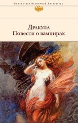 Дракула, Повести о вампирах, Сборник, Байрон Д.Г., Стокер Б. Дракула, Повести о вампирах, Сборник, Байрон Д.Г., Стокер Б.