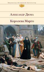 Королева Марго, Дюма А. Королева Марго, Дюма А.