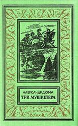 Три мушкетера, Дюма А., 1977 Три мушкетера, Дюма А., 1977