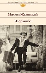 Избранное, Жванецкий М.М., 2015 Избранное, Жванецкий М.М., 2015