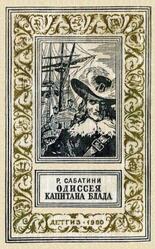 Одиссея капитана Блада, Сабатини Р., 1960 Одиссея капитана Блада, Сабатини Р., 1960