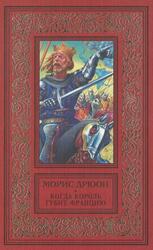Когда король губит Францию, Дрюон М., 1998 Когда король губит Францию, Дрюон М., 1998