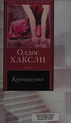 Контрапункт, Роман, Хаксли О., 2003 Контрапункт, Роман, Хаксли О., 2003