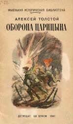Оборона Царицына, Толстой А.Н., 1941 Оборона Царицына, Толстой А.Н., 1941