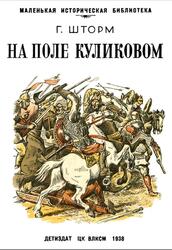 На поле Куликовом, Шторм Г., 1938 На поле Куликовом, Шторм Г., 1938
