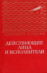 Действующие лица и исполнители, Алексин А.Г., 1975 Действующие лица и исполнители, Алексин А.Г., 1975
