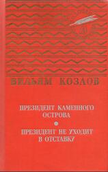Президент Каменного острова, Президент не уходит в отставку, Козлов В.Ф., 1990 Президент Каменного острова, Президент не уходит в отставку, Козлов В.Ф., 1990