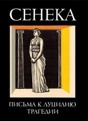 Библиотека античной литературы, Нравственные письма к Луцилию, Трагедии, Сенека Л.-А., 1986 Библиотека античной литературы, Нравственные письма к Луцилию, Трагедии, Сенека Л.-А., 1986