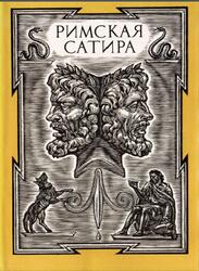 Библиотека античной литературы, Римская сатира, 1989 Библиотека античной литературы, Римская сатира, 1989