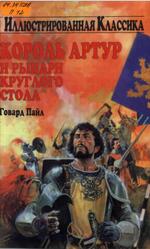 Король Артур и рыцари Круглого Стола, Пайл Г., 2014 Король Артур и рыцари Круглого Стола, Пайл Г., 2014