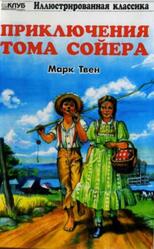 Приключения Тома Сойера, Твен М. Приключения Тома Сойера, Твен М.