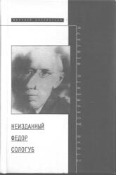 Неизданный Федор Сологуб, Павлова М.М., Лавров А.В., 1997 Неизданный Федор Сологуб, Павлова М.М., Лавров А.В., 1997