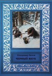 Черный внук, Ветов В., 2017 Черный внук, Ветов В., 2017
