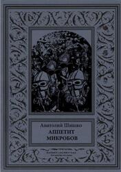 Аппетит микробов, Шишко А.В., 2018 Аппетит микробов, Шишко А.В., 2018