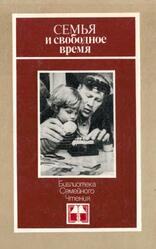 Семья и свободное время, Риф И.А., 1987 Семья и свободное время, Риф И.А., 1987