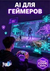 AI для геймеров AI для геймеров