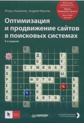 Оптимизация и продвижение сайтов в поисковых системах, Ашманов И., Иванов А., 2011 Оптимизация и продвижение сайтов в поисковых системах, Ашманов И., Иванов А., 2011