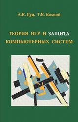 Теория игр и защита компьютерных систем, Гуц A.K., Вахний Т.В., 2013 Теория игр и защита компьютерных систем, Гуц A.K., Вахний Т.В., 2013