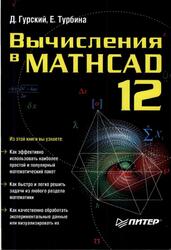 Вычисления в Mathcad 12, Гурский Д.А., Турбина Е.С., 2006 Вычисления в Mathcad 12, Гурский Д.А., Турбина Е.С., 2006