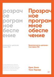 Прозрачное программное обеспечение, Безопасность цепочек поставок ПО, Хьюз К., Тернер Т., 2025 Прозрачное программное обеспечение, Безопасность цепочек поставок ПО, Хьюз К., Тернер Т., 2025