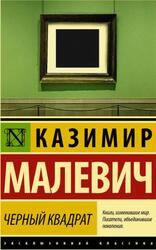 Черный квадрат, Сборник, Малевич К.С., 2018 Черный квадрат, Сборник, Малевич К.С., 2018
