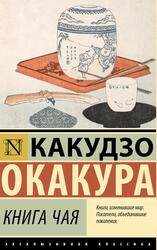 Книга чая, Окакура К., 2023 Книга чая, Окакура К., 2023