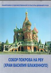 Собор Покрова на Рву, Баталов А.Л., Успенская Л.С., 2010 Собор Покрова на Рву, Баталов А.Л., Успенская Л.С., 2010