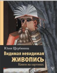 Видимая невидимая живопись, Книги на картинах, Щербинина Ю., 2020 Видимая невидимая живопись, Книги на картинах, Щербинина Ю., 2020