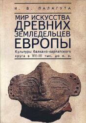 Мир искусства древних земледельцев Европы, Палагута И.В., 2012 Мир искусства древних земледельцев Европы, Палагута И.В., 2012