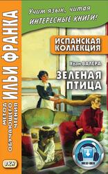 Испанская коллекция, Хуан Валера, Зелёная птица, Роганова Ю., Франк И., 2017 Испанская коллекция, Хуан Валера, Зелёная птица, Роганова Ю., Франк И., 2017
