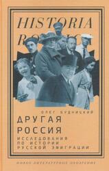 Другая Россия, Исследования по истории русской эмиграции, Будницкий О., 2021 Другая Россия, Исследования по истории русской эмиграции, Будницкий О., 2021