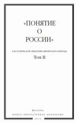 Понятия о России, К исторической семантике имперского периода, Том 2, Трауберг Н., 2012 Понятия о России, К исторической семантике имперского периода, Том 2, Трауберг Н., 2012