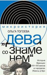 Дева со знаменем, История Франции XV–XXI веке в портретах Жанны д'Арк, Тогоева О.И., 2023 Дева со знаменем, История Франции XV–XXI веке в портретах Жанны д'Арк, Тогоева О.И., 2023