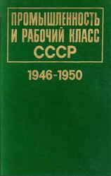 Промышленность и рабочий класс СССР, 1946-1950, Документы и материалы, Хлусов М.И., 1989 Промышленность и рабочий класс СССР, 1946-1950, Документы и материалы, Хлусов М.И., 1989