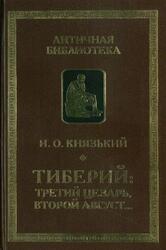 Тиберий, Третий Цезарь, второй Август, Князький И.О., 2012 Тиберий, Третий Цезарь, второй Август, Князький И.О., 2012