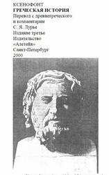Греческая история, Ксенофонт, 2000 Греческая история, Ксенофонт, 2000