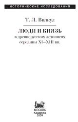 Люди и князь в древнерусских летописях середины XI-XIII века, Вилкул Т.Л., 2009 Люди и князь в древнерусских летописях середины XI-XIII века, Вилкул Т.Л., 2009