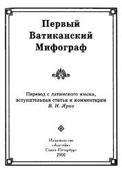 Первый Ватиканский мифограф, Ярхо В.Н., 2000 Первый Ватиканский мифограф, Ярхо В.Н., 2000