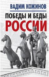 Победы и беды России, Кожинов В.В., 2017 Победы и беды России, Кожинов В.В., 2017