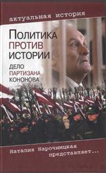 Политика против истории, Дело партизана Кононова, Романов В.Е., 2011 Политика против истории, Дело партизана Кононова, Романов В.Е., 2011